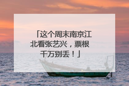 这个周末南京江北看张艺兴，票根千万别丢！