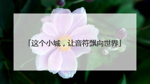 这个小城，让音符飘向世界