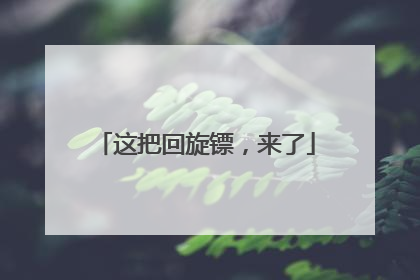 这把回旋镖，来了
