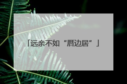 远亲不如“厝边居”