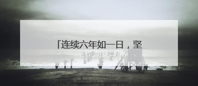 连续六年如一日，坚守爱心义卖公益路