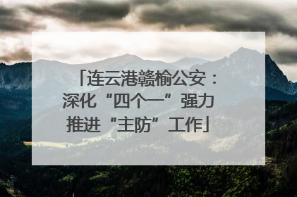 连云港赣榆公安：深化“四个一”强力推进“主防”工作