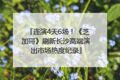 连演4天6场！《芝加哥》刷新长沙高端演出市场热度纪录