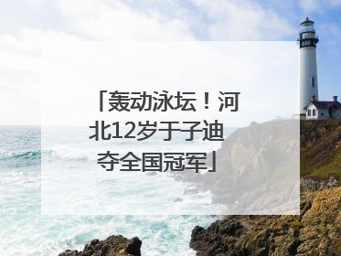 轰动泳坛！河北12岁于子迪夺全国冠军