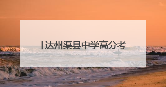 达州渠县中学高分考生赵若舟 物理满分 喜欢哲学和古典音乐