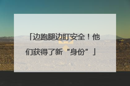 边跑腿边盯安全！他们获得了新“身份”