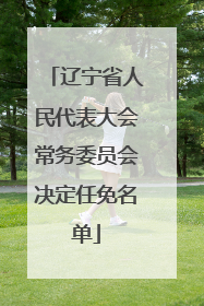 辽宁省人民代表大会常务委员会决定任免名单