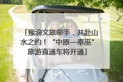 豫渝文旅牵手，共赴山水之约！“中原—奉巫”旅游直通车将开通
