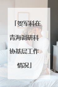 贺军科在青海调研科协基层工作情况