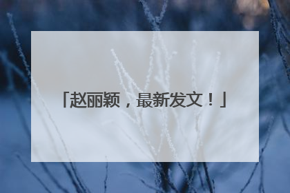 赵丽颖，最新发文！