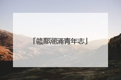 赣鄱潮涌青年志