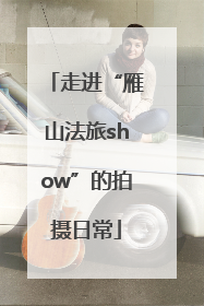 走进“雁山法旅show”的拍摄日常