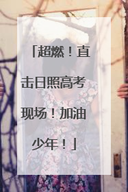 超燃！直击日照高考现场！加油少年！