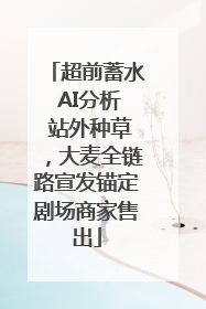超前蓄水 AI分析 站外种草，大麦全链路宣发锚定剧场商家售出