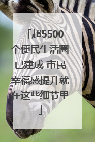 超5500个便民生活圈已建成 市民幸福感提升就在这些细节里