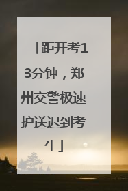 距开考13分钟，郑州交警极速护送迟到考生