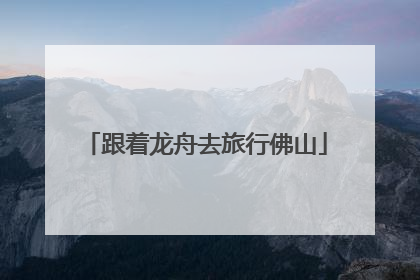 跟着龙舟去旅行佛山