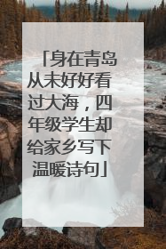 身在青岛从未好好看过大海，四年级学生却给家乡写下温暖诗句