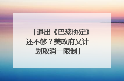 退出《巴黎协定》还不够？美政府又计划取消一限制
