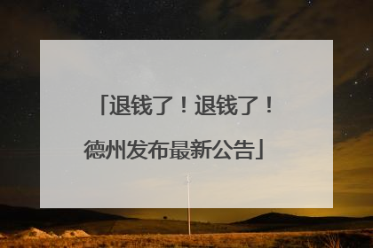 退钱了！退钱了！德州发布最新公告