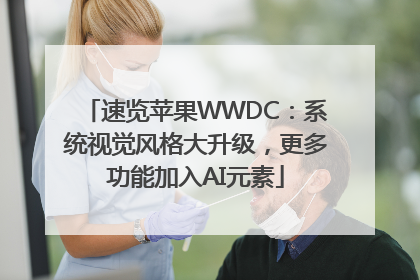 速览苹果WWDC：系统视觉风格大升级，更多功能加入AI元素