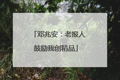 邓兆安：老报人鼓励我创精品