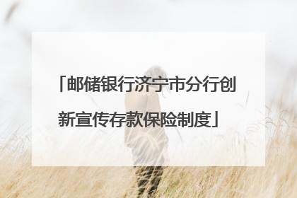 邮储银行济宁市分行创新宣传存款保险制度