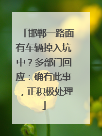 邯郸一路面有车辆掉入坑中？多部门回应：确有此事，正积极处理