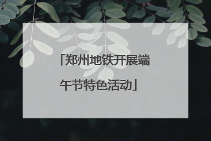 郑州地铁开展端午节特色活动