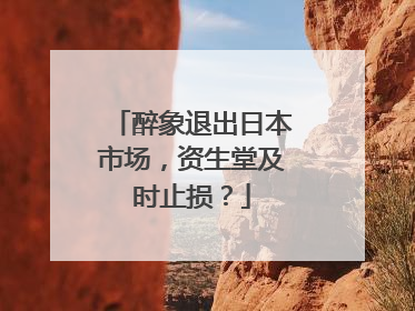 醉象退出日本市场，资生堂及时止损？