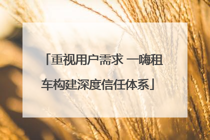 重视用户需求 一嗨租车构建深度信任体系