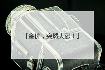金价，突然大涨！