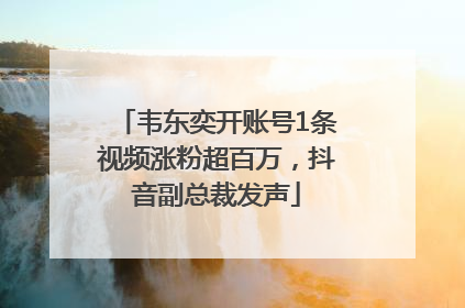韦东奕开账号1条视频涨粉超百万，抖音副总裁发声