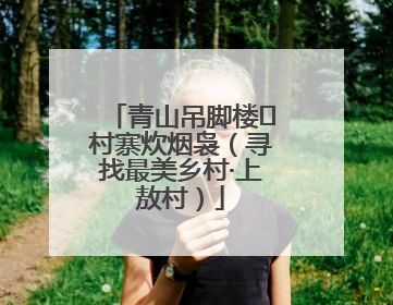 青山吊脚楼 村寨炊烟袅（寻找最美乡村·上敖村）