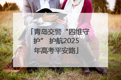 青岛交警“四维守护” 护航2025年高考平安路