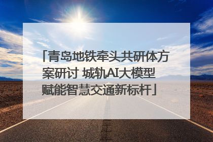 青岛地铁牵头共研体方案研讨 城轨AI大模型赋能智慧交通新标杆