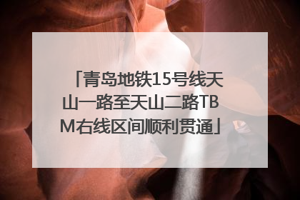 青岛地铁15号线天山一路至天山二路TBM右线区间顺利贯通