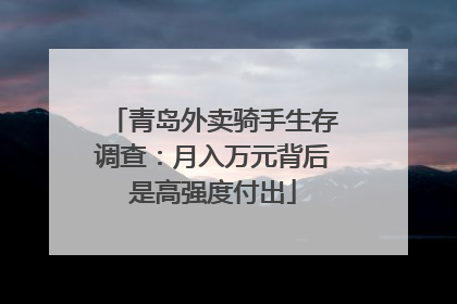 青岛外卖骑手生存调查：月入万元背后是高强度付出