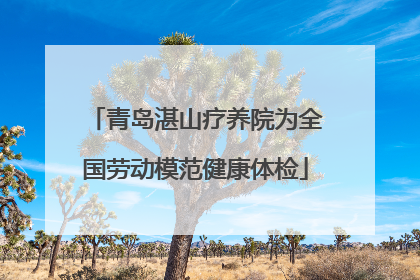 青岛湛山疗养院为全国劳动模范健康体检