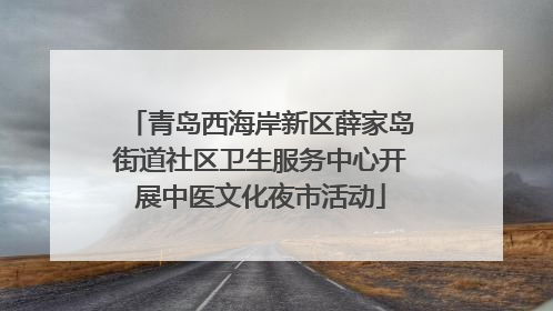 青岛西海岸新区薛家岛街道社区卫生服务中心开展中医文化夜市活动