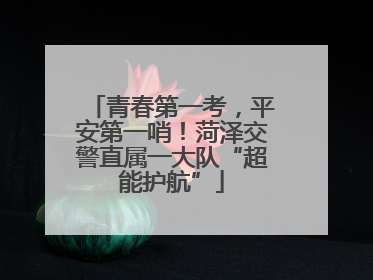 青春第一考，平安第一哨！菏泽交警直属一大队“超能护航”
