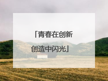 青春在创新创造中闪光