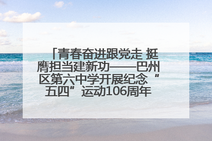 青春奋进跟党走 挺膺担当建新功——巴州区第六中学开展纪念“五四”运动106周年主题团日活动暨新团员入团仪式