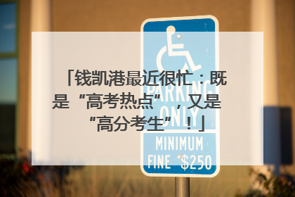 钱凯港最近很忙：既是“高考热点”，又是“高分考生”！