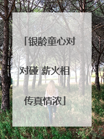 银龄童心对对碰 薪火相传真情浓