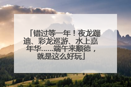 错过等一年！夜龙蹦迪、彩龙巡游、水上嘉年华……端午来顺德，就是这么好玩