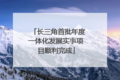 长三角首批年度一体化发展实事项目顺利完成