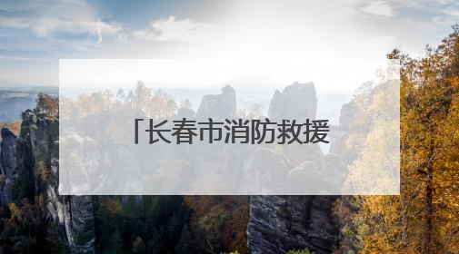 长春市消防救援支队为光博会淬炼安全盾牌 筑牢科技盛宴防火墙