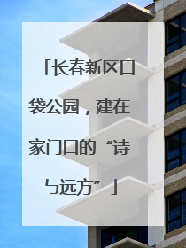 长春新区口袋公园，建在家门口的“诗与远方”