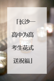 长沙一高中为高考生花式送祝福
